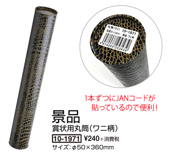 景品:賞状用丸筒