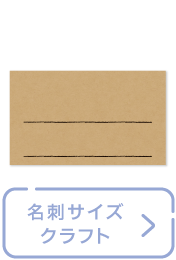 16-1753 手書きPOP用カード 名刺サイズ クラフト