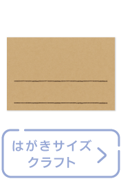 16-1755 手書きPOP用カード はがきサイズ クラフト