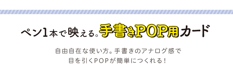 ペン1本で映える。手書きPOP用カード