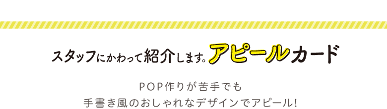 スタッフにかわって紹介します。アピールカード