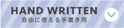 自由に使える手書き用