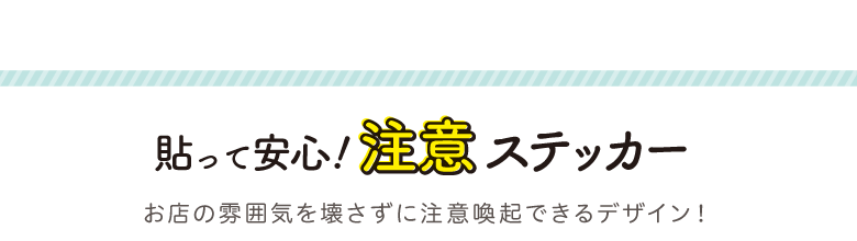 貼って安心！注意ステッカー