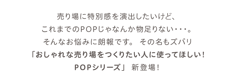 株式会社ササガワ おしゃれな売り場をつくりたい人に使ってほしい Popシリーズ