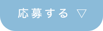 応募する