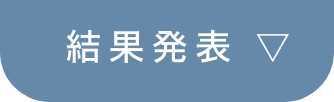 結果発表