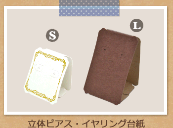 ピアス台紙