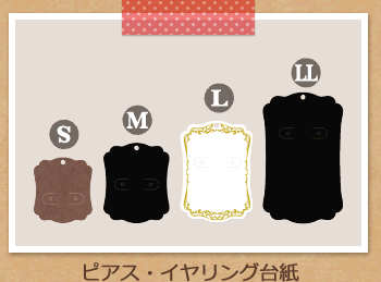 ピアス台紙