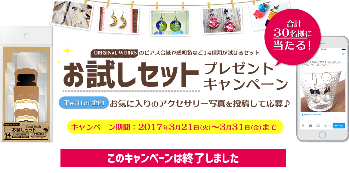 オリジナルワークスお試しセットプレゼントキャンペーン