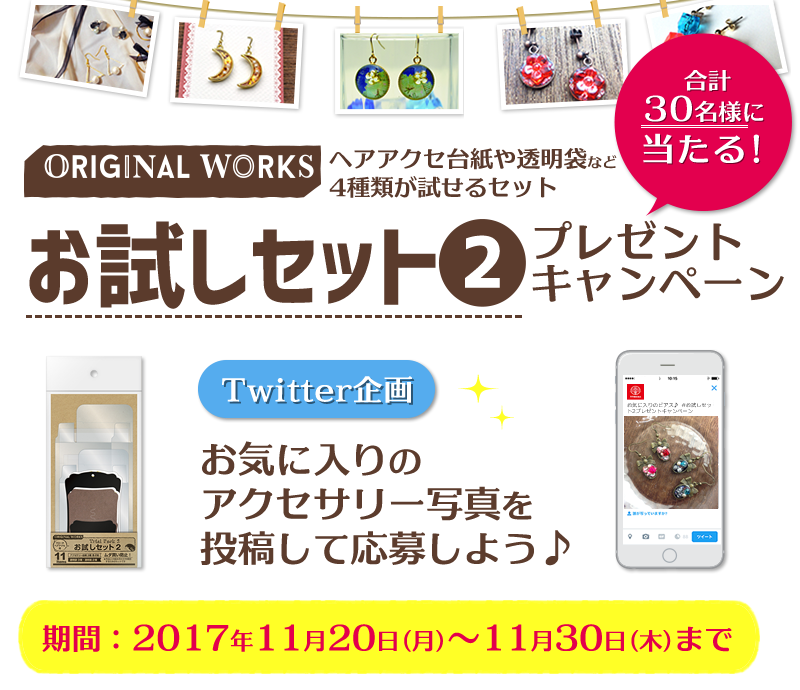 オリジナルワークスお試しセットプレゼントキャンペーン