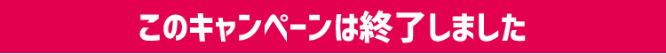 このキャンペーンは終了しました