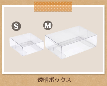 透明BOX