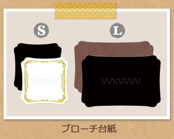 ブローチ台紙