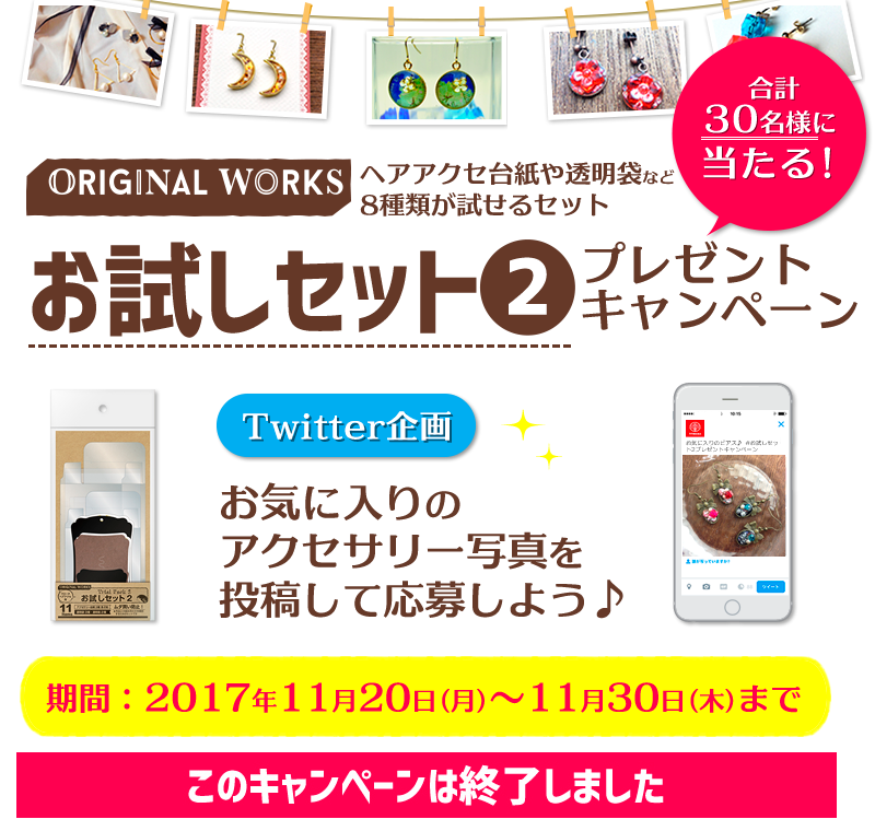 オリジナルワークスお試しセット2プレゼントキャンペーン