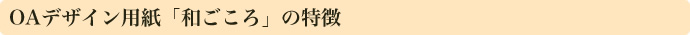 和ごころの特徴