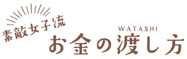 素敵女子流お金の渡し方