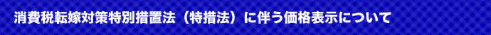 特措法に伴う価格表示について