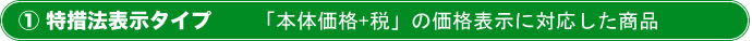 特措法表示タイプ