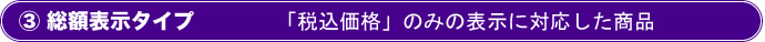 総額表示タイプ