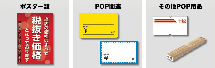 ポスター・POP・その他POP用品