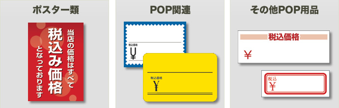 ポスター・POP関連・POP用品