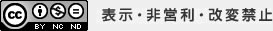 「表示・非営利・改変禁止」アイコンパターン