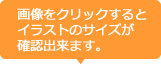 画像をクリックするとイラストサイズが確認出来ます