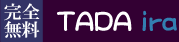 TADA ira[タダイラ]全てのイラストを無料（タダ）で提供