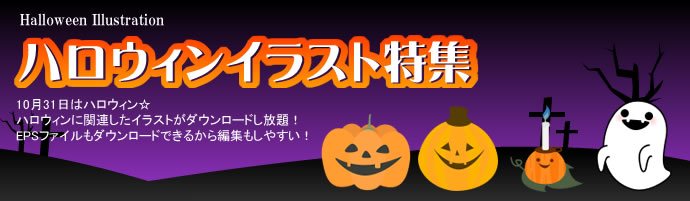 ハロウィン特集